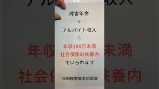 大仙市 扶養から外れる？ 広汎性発達障害  障害者年金とアルバイト 収入はいくらまで 180万 #shorts