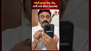 లిక్కర్‌ బ్రాండ్ల పేర్లు చెప్పి జగన్‌ గాలి తీసిన రఘురామ || Raghu Rama Krishnam Raju | Dial News