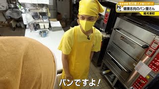 猫のひたいほどワイド #1278 リポート大賞・石川悠人「ホア オラロア！健康志向のパンを調査」（湯河原町）