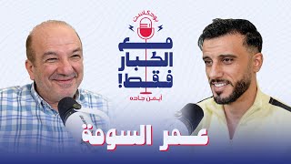 بودكاست أيمن جاده : مع الكبار فقط! |  عمر السومة