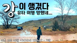 미국 서부 여행 어디까지 가봤니? - 9편 / 미국 유타 망한 여행 / 미국 겨울 여행 시 주의할 점 / 유타 캐년 랜드 국립 공원 / 겨울 유타 모압 여행