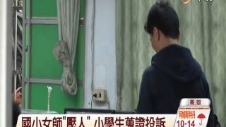 【中視新聞】女老師「壓人」　國小童搜證投訴  20141219