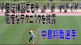 【サッカー日本代表】中島翔哉選手の神技テクニック　逆足キック・背中でトラップ・正確なリフティングからのパントキック