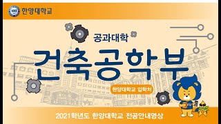 2021학년도 🏛️한양대학교 건축공학부🌃 전공안내영상