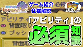 【聖剣伝説LOM（レジェンドオブマナ）】コンボ、必殺技などに繋がる重要要素「アビリティ」について解説！【6月おすすめ新作ゲーム 攻略/解説/紹介】