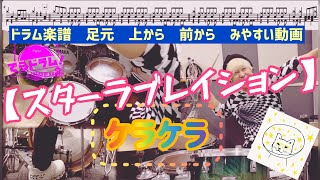 【ケラケラ/スターラブレイション】ドラム楽譜とバスドラがみやすい叩いてみた動画！