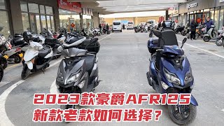 买豪爵AFR125就直接上2023款的，老款的就不用考虑了