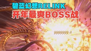 Ave. gone  double dragon roars! [Blue Fantasy RELINK] Bahamut No Dmg Demo