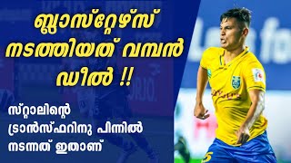 മുംബൈ സഞ്ജീവിനെ സ്വന്തമാക്കിയത് വൻ തുകക്ക് 😳 | Sanjeev stalin Transfer | Kerala blaster latset news