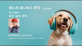 詩노래 옴니버스 뮤직_흐린 날의 추억_작사 임윤주_작곡 SUNO_편집 윤기영