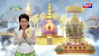 ពិធីទទួល និងផ្ទេរតំណែងទេវតាឆ្នាំថ្មី  ព្រះនាង មណ្ឌាទេវី ឆ្នាំឆ្លូវ ត្រីស័កព.ស ២៥៦៥ គ.ស២០២១