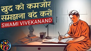 डर तुम्हारा कुछ नहीं बिगाड़ सकता. 2 ताकतवर कहानियाँ. Swami Vivekanand