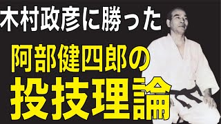 阿部健四郎の投技理論は「相手に引っ張り込ませてついていけ」【木村政彦こぼれ話--Vol.21】