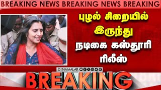 #BREAKING ஆதரவு தந்தவர்களுக்கு நன்றி சொன்ன கஸ்தூரி Kasturi release | kasturi came out jail| Bail