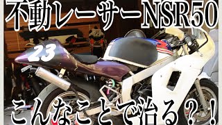 【NSR50】不動レーサーNSR50を1500円で治す？！