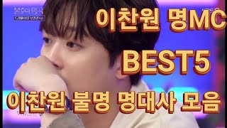 [이찬원 불명 MC 명대사 BEST5 영상| KBS 불후의명곡 최고의 명MC 이찬원 모음 영상]