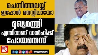 ചെന്നിത്തലയ്‌ക്ക്‌ ഇപ്പോൾ മനസ്സിലായോ മുഖ്യമന്ത്രി ഡൽഹിക്ക്‌ പോയത്‌ എന്തിനാണെന്ന്‌?