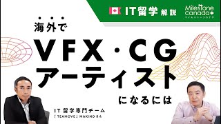 【VFX・CG・3Dアニメ】カナダVFX留学⇒現地就労