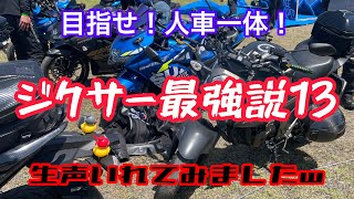 ジクサー最強説13 簡単人車一体！