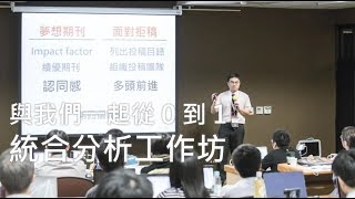 2017 / 10 / 22（日）統合分析工作坊 / 新思惟國際（70秒版本）