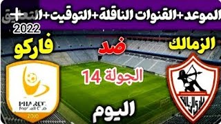 موعد مباراه الزمالك وفاركو الاسبوع 14 من الدوري المصري الممتاز موسم 2022