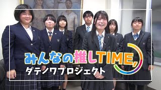 【推しTIME,】ダテノワプロジェクト（聖光学院・伊達）