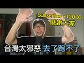 【移民台灣】10000訂閱感謝/台灣為何吸引人？/曾經批評的都閉嘴了/台灣之變化