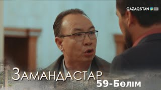 «ЗАМАНДАСТАР». Телехикая. 59-бөлім