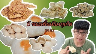 6 ขนมพื้นเมืองภูเก็ต EP. 3.1