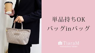 バッグインバッグ 必需品をひとまとめに no.55000