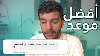 أفضل موعد للتسجيل في اختبار التحصيلي