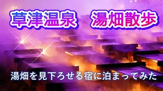 草津温泉のシンボル湯畑散歩　真冬の湯畑　朝・昼・夜の表情をお伝えします