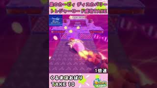 【星のカービィ ディスカバリー】トレジャーロード成功TAKE集 Vol.34 エリア4 くるまほおばり