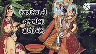 @MannAaturi  #holi #holispecial#holy  રંગ રસિયા ની વ્રજ લીલા હોળીખેલ