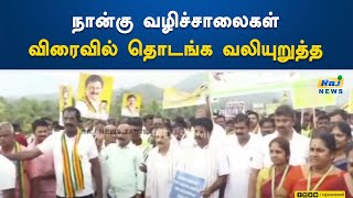 நான்கு வழிச்சாலைகள் விரைவில் தொடங்க வலியுறுத்தல்! | Salem | Ulundurpet