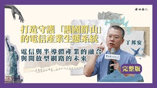 【打造守護「護國群山」的電信產業生態系統】電信與半導體產業的融合與開放型網路的未來完整版-丁邦安(工研院資訊與通訊研究所所長)