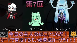 [モン娘ぐらでぃえーた]　第7回　今日は夜を駆ける(夜以外もいける)鬼+@が主人公！　新要素ができちゃったカードで育成するローグライトRPG！　#デッキ構築　#ローグライト