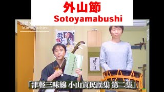 民謡アーカイブ・外山節（二尺一寸）_Sotoyamabushi