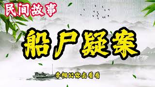 民间鬼故事：船尸疑案  民間故事 / 古代奇案懸案 / 民間故事合集