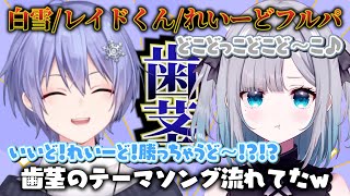 【面白シーンまとめ】歯茎とてぇてぇが止まらないレイド/白雪/レイドくん/れいーど/花芽すみれフルパヴァロw【VALORANT/ぶいすぽ/花芽すみれ切り抜き】