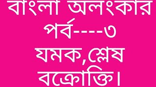 ,যমক,শ্লেষ, বক্রোক্তি/yamak,dles,bakrokti(Bangla alankar)