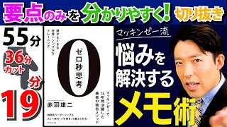 【ゼロ秒思考　まとめ】すべての悩みを解決するメモ術【中田敦彦のYouTube大学 /切り抜き】