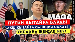 ПУТИН ҚЫТАЙҒА БАРДЫ/ АҚШ ҚЫТАЙҒА САНКЦИЯ САЛДЫ/УКРАИНА ЖЕҢІЛЕ МЕ?!/ СЕРІКЖАН БІЛӘШҰЛЫ