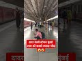 दादर रेलवे स्टेशन मुंबई शाम को सबसे ज्यादा भीड़ dadar localtrain facts shorts