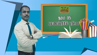 வடமாகாணம் பயிற்சி பரீட்சை - 04 | தரம் - 05 | புலமைப்பரிசில் | Grade - 05 |  06.01.2022