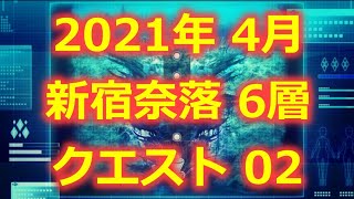 【プロジェクト東京ドールズ】新宿奈落2021年4月(6層クエスト02)