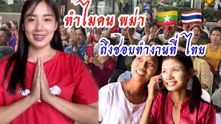 ทำไมคนพม่า🇲🇲ถึงชอบทำงานในประเทศไทย🇹🇭คลิปนี้มีคำตอบให้ทุกคนค่ะ#แรงงานต่างด้าว#พม่าทำงานในไทย