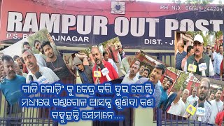 MBLT NEWS, ଗାଡି ଲୋଡ଼ିଂ କୁ କେନ୍ଦ୍ର କରି ଦୁଇ ଗୋଷ୍ଟି ମଧ୍ୟରେ ଗଣ୍ଡଗୋଳ ଆସନ୍ତୁ ଶୁଣିବା କଣ କହୁଛନ୍ତି ସେମାନେ....