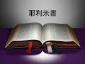 舊約聖經朗讀（廣東話）－耶利米書 13 18 章