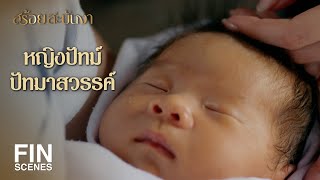 FIN | พ่อขอโทษนะที่ไม่ได้อยู่กับลูกตั้งแต่เกิด | สร้อยสะบันงา EP.23 | Ch3Thailand